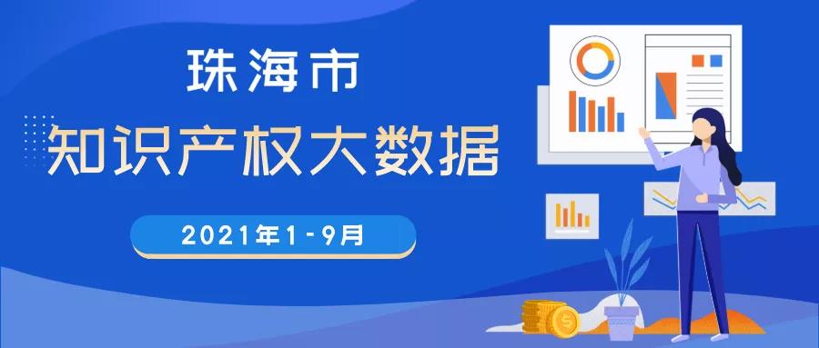 科技創(chuàng)新，知識產(chǎn)權(quán)先行。一微半導(dǎo)體1-9月發(fā)明專利授權(quán)量排名珠海市前列！