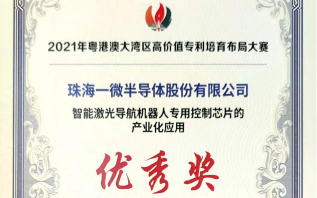 一微半導(dǎo)體榮獲2021灣高賽優(yōu)秀獎，以科技創(chuàng)新推動企業(yè)發(fā)展！